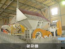 破砕機