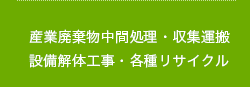 産業廃棄物中間処理・収集運搬・設備解体工事・各種リサイクル