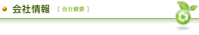 会社情報（会社概要）