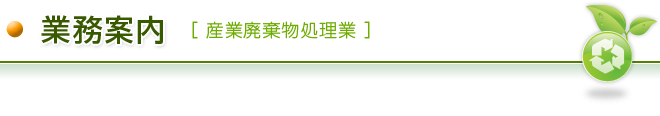 業務内容（産業廃棄物処理業）