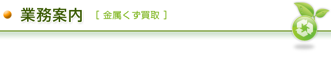 業務内容（金属くず買取）