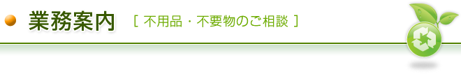 業務内容（不用品・不要物のご相談）