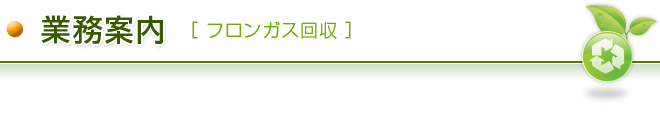 業務内容（フロンガス回収）