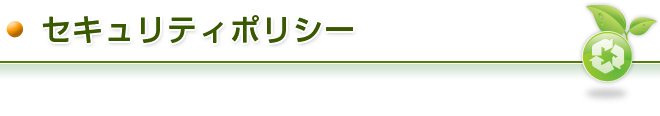 セキュリティポリシー